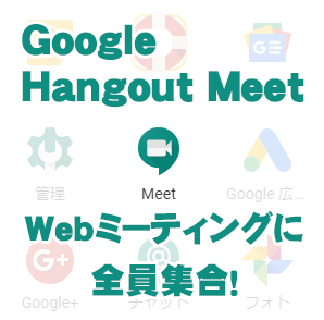 Google Hangout Meet　を使ってみよう
